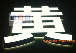 迷你發光字的認識、制作與市場選擇